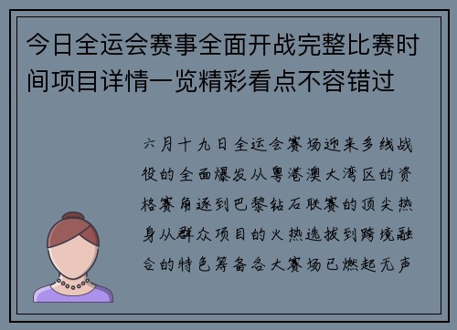 今日全运会赛事全面开战完整比赛时间项目详情一览精彩看点不容错过