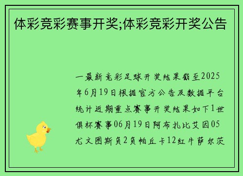 体彩竞彩赛事开奖;体彩竞彩开奖公告