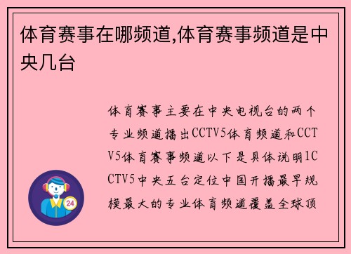 体育赛事在哪频道,体育赛事频道是中央几台