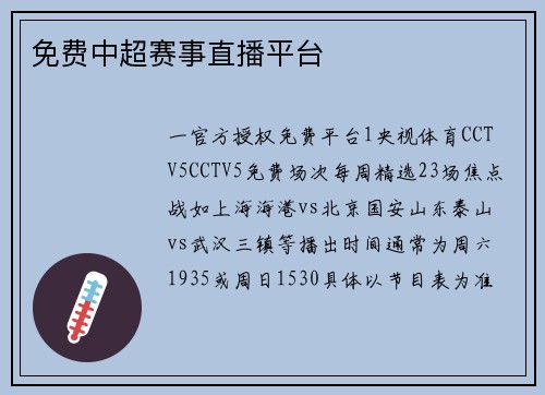 免费中超赛事直播平台